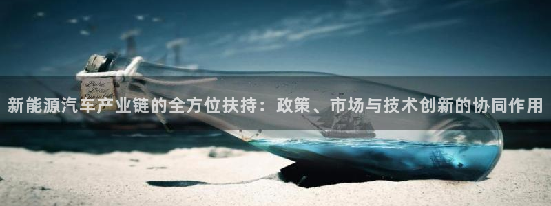 众腾娱乐邵阳：新能源汽车产业链的全方位扶