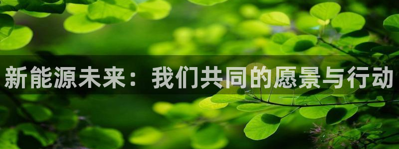 众腾娱乐登入探索无限空间：新能源未来：我