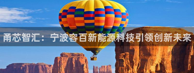 众腾娱乐开户：甬芯智汇：宁波容百新能源科
