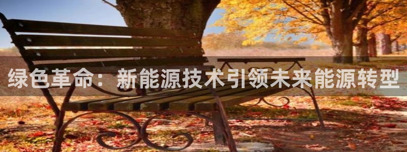 腾耀娱乐众320059：绿色革命：新能源