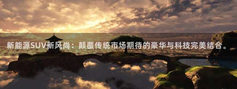 楚雄众腾娱乐：新能源SUV新风尚：颠覆传