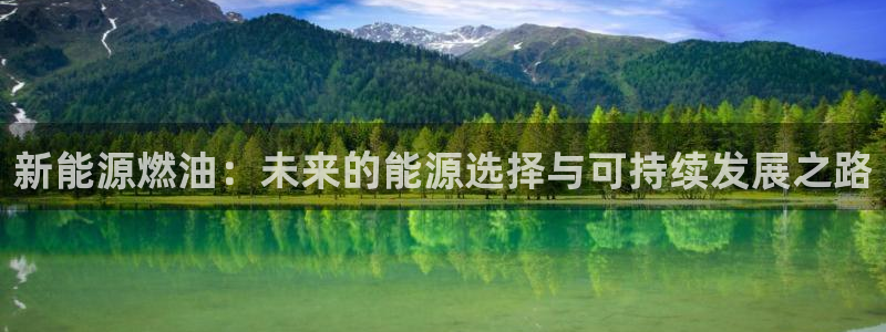 腾众娱乐是什么：新能源燃油：未来的能源选