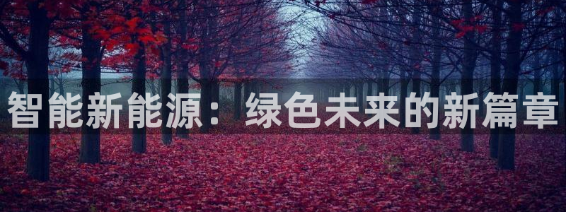 内蒙古众腾娱乐文化法人：智能新能源：绿色