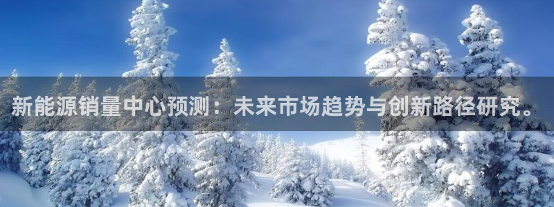 众腾娱乐文化怎么样：新能源销量中心预测：
